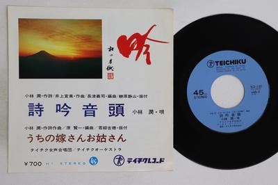 7inch Record JUN KOBAYASHI, TEICHIKU WOMEN'S CHO - Shigin Ondo / Uchi No Yomesan O Shu 53131 TEICHIKU Japan Japanese Enka/Traditional Used