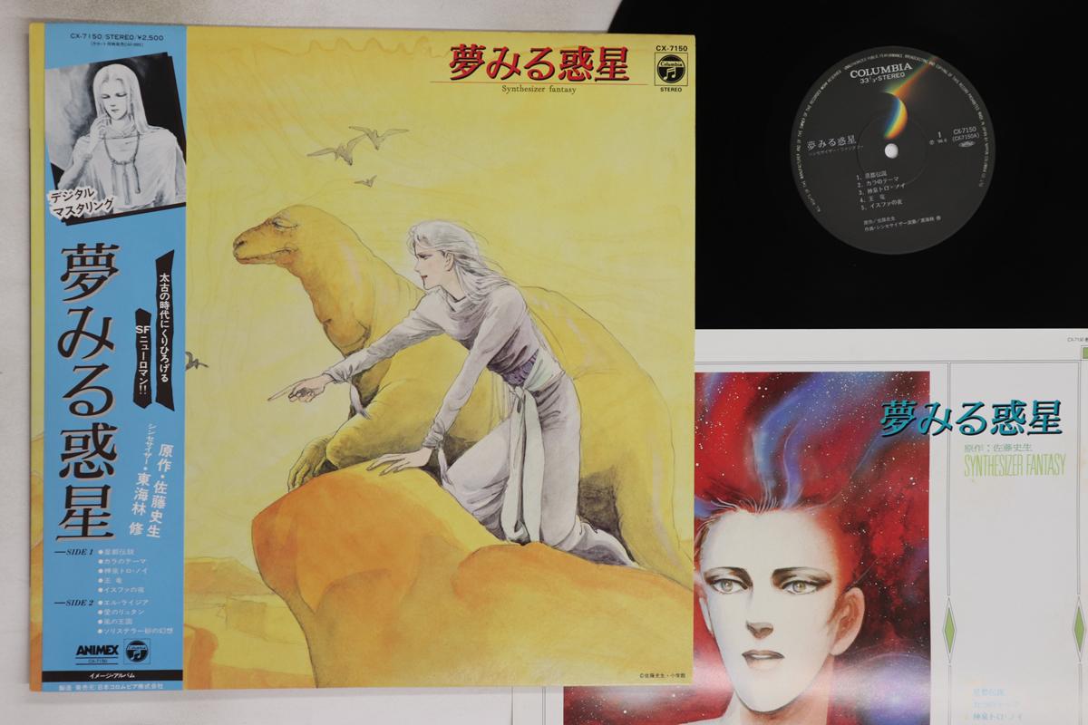 

LP Пластинка АНИМЕ, ОСАМУ СЁДЗИ - Юмэмирувакусэй CX7150 COLUMBIA 1984 Япония Оби Аниме/Игра Б/У