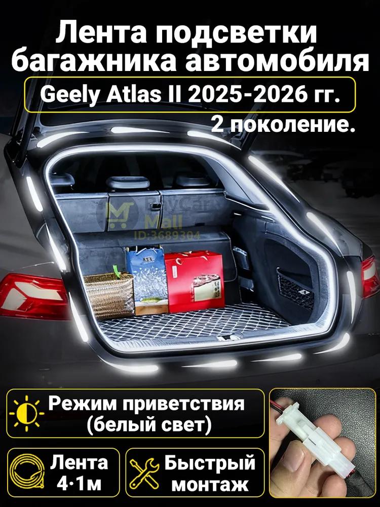 Automatic LED backlight Geely Coolray 2019-2026: 4.1m tape cold white 5000K, constant glow mode, synchronization with the standard plafon