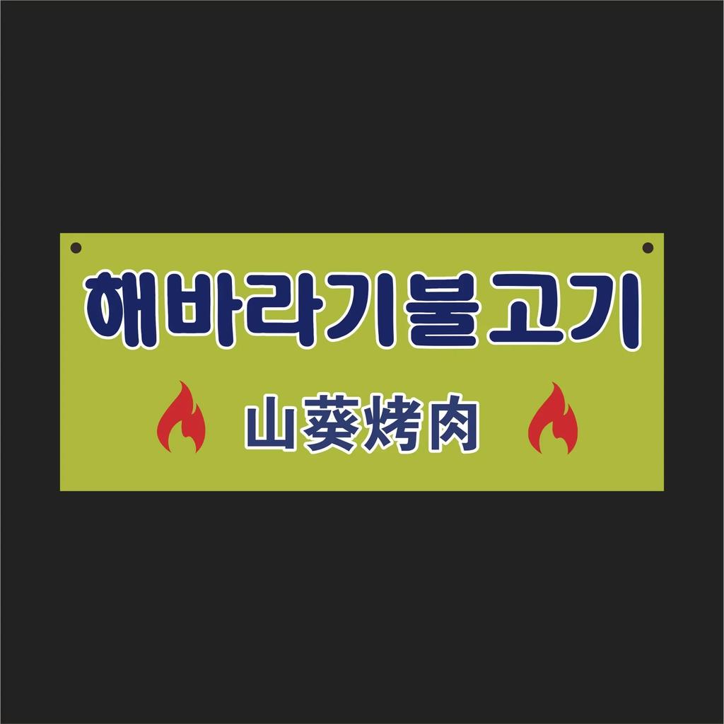 Korean Decoration Hanging String Izakaya Sushi Shop Noren Banner Small Colorful BBQ Sting Kids Happy Birthday Party Decor