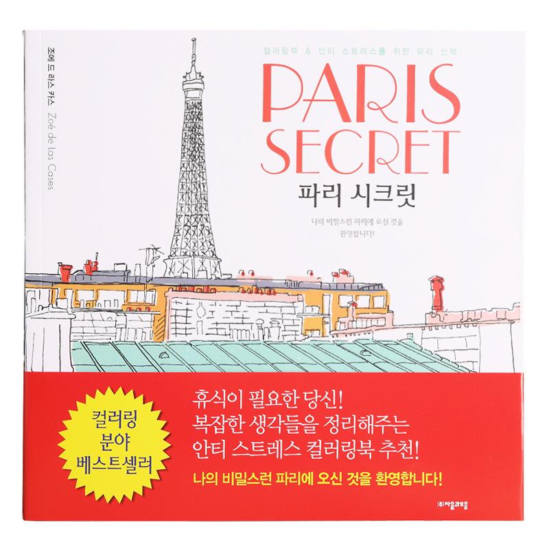 Korea Paris Secret De-stress Coloring & Art Book: Architecture, Doodling, Drawing, Painting