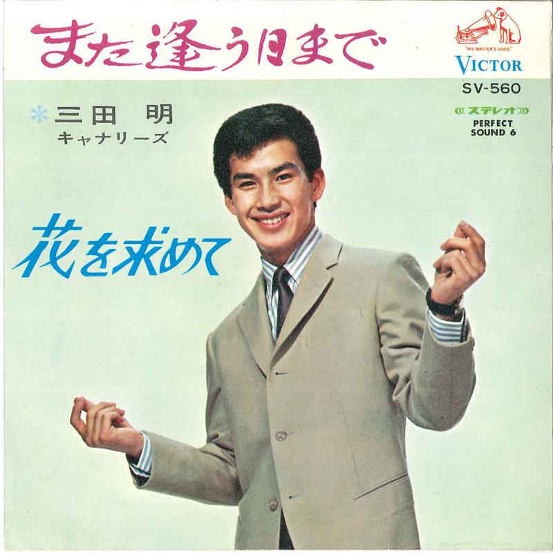 

7inch Record AKIRA MITA - Mata Auhimade / Hana O Motomete SV560 VICTOR 1967 Japan Japanese Enka/Traditional Used