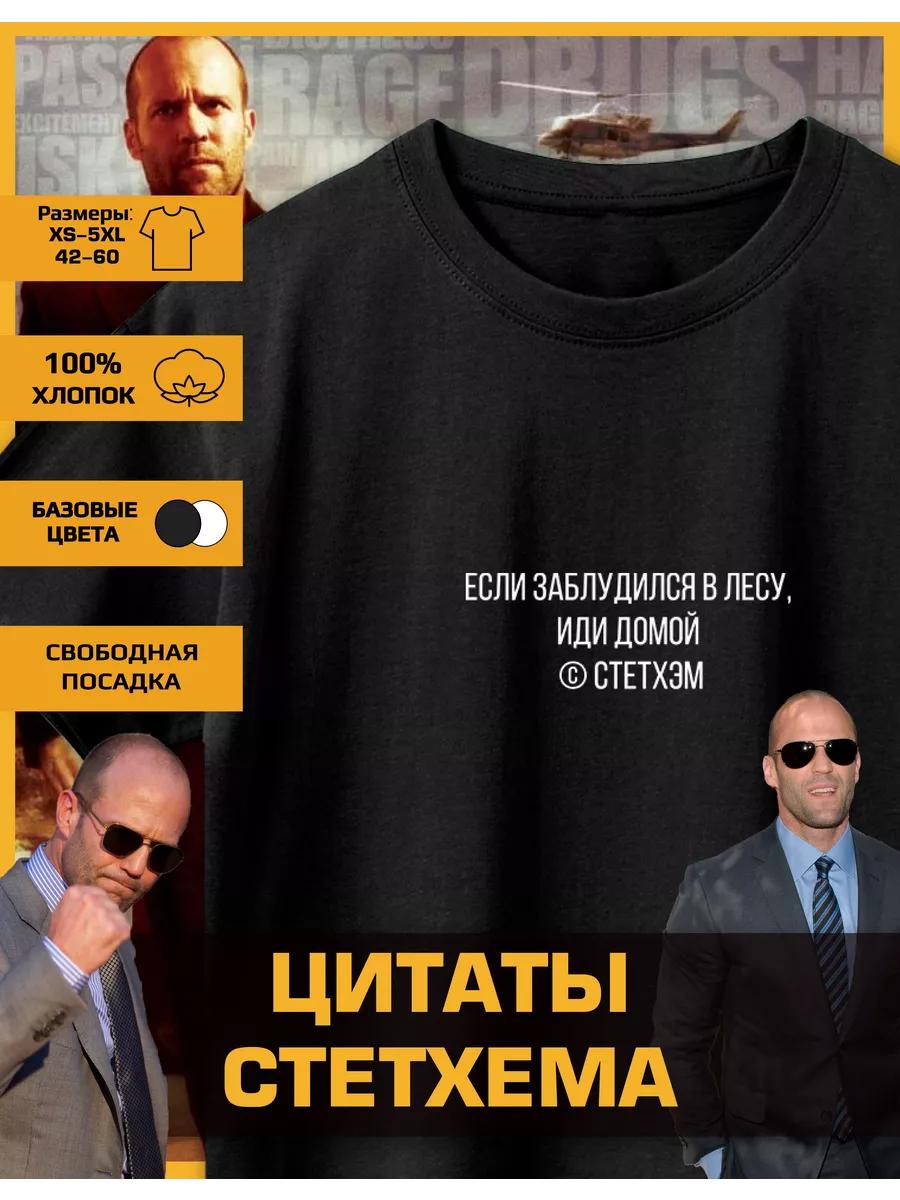 Футболка с принтом Джейсона Стэтхэма - Если M