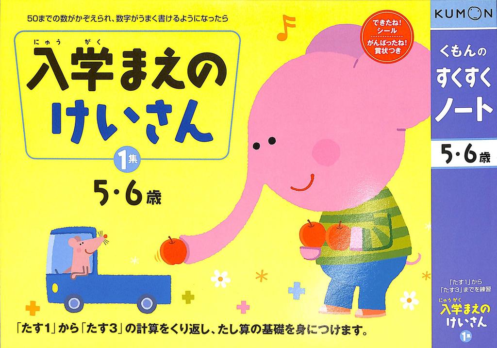 Sukusuku Before School Volume 1 Kumon's Notebook Calculations, (Renewal)