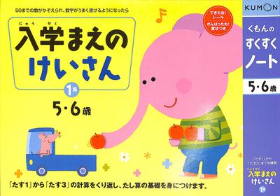 Sukusuku Before School Volume 1 Kumon's Notebook Calculations, (Renewal)