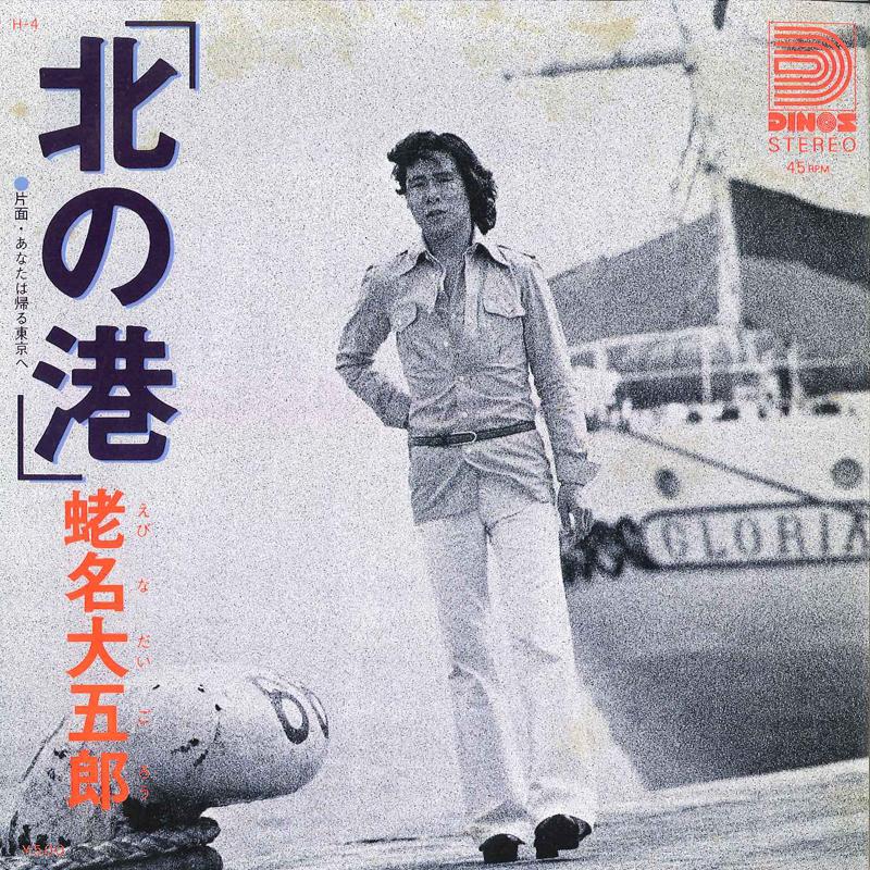 

7inch Record DAIGOROU EBINA - Kita No Minato / Anata Ha Kaeru Tok H4 DINOS 1975 Japan Japanese Enka/Traditional Used