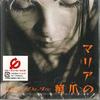 CD JEANNE DARC  Maria No Tsumeato AVCD32001 Avex Entertainm 2002 Japan Japanese PopRock Used