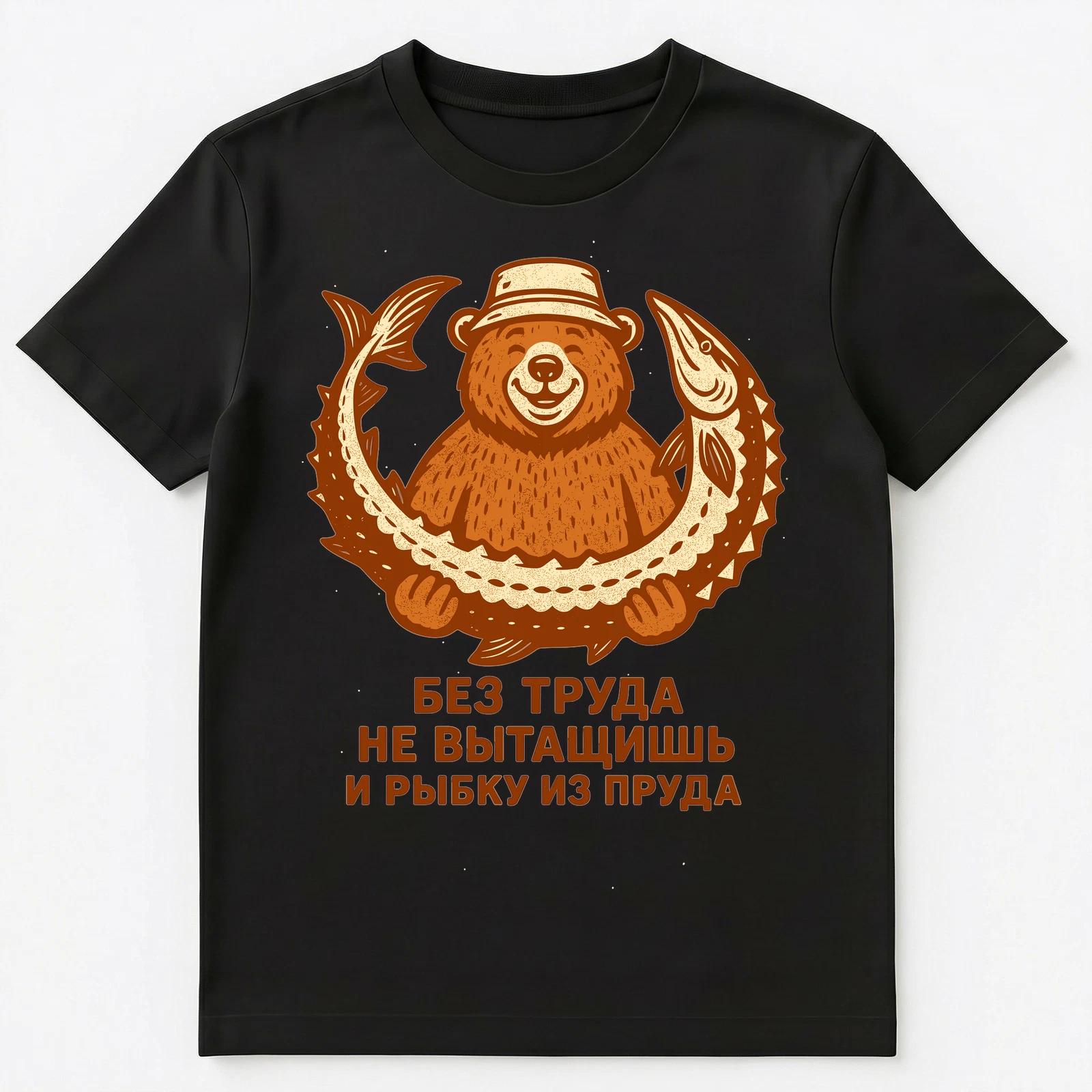 Funny Russian Bear With Fish Artwork Design Unisex T-Shirt 3XL