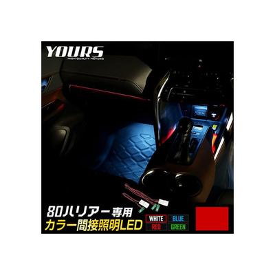 YOURS 80HARRIER Y36-017 80HARRIER Exclusive Color Indirect Lighting LED HARRIER [White] Genuine Replacement Indoor