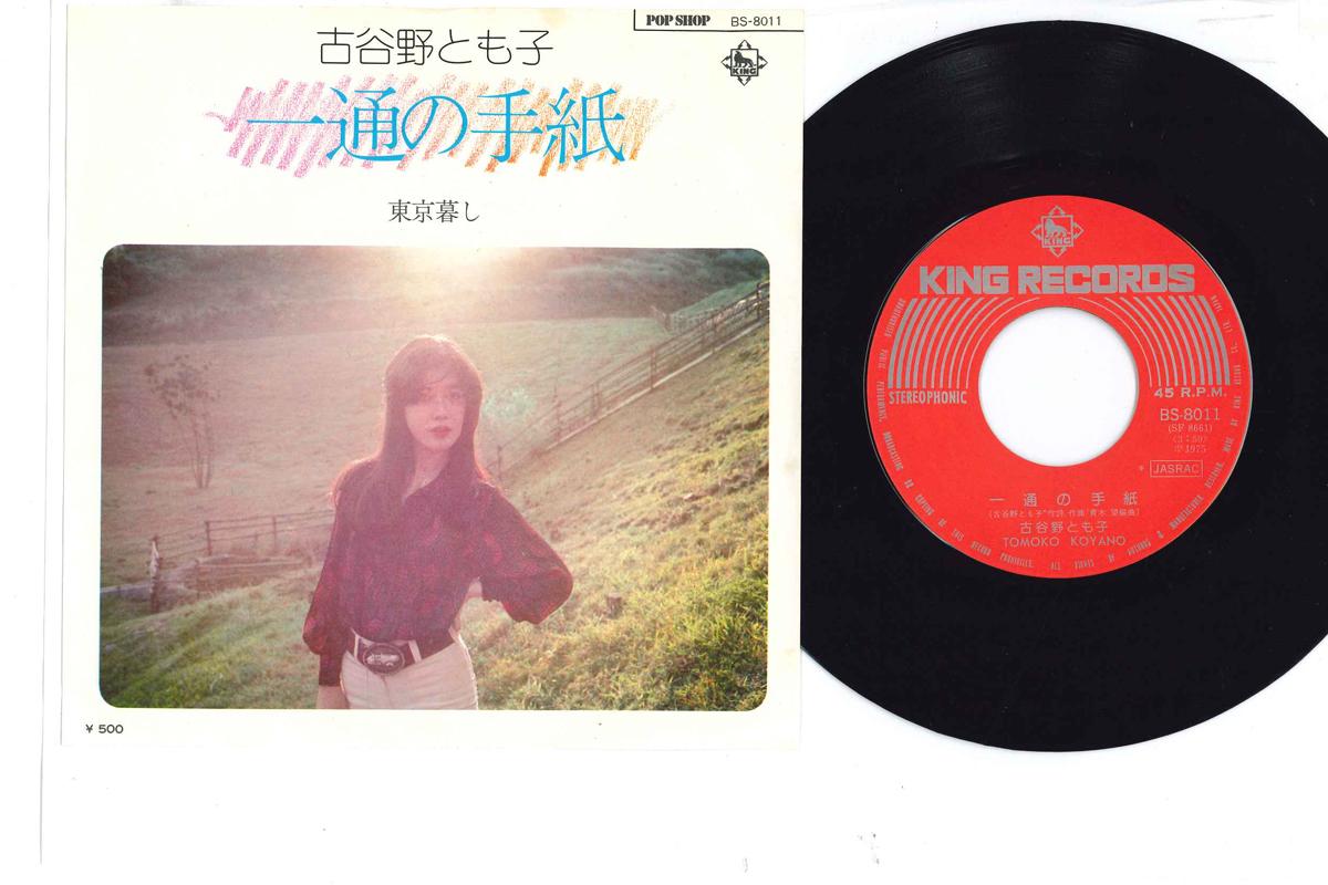 

7inch Record TOMOKO KOYANO - Ittsu No Tegami BS8011 POP SHOP 1975 Japan Japanese Pop/Rock Used
