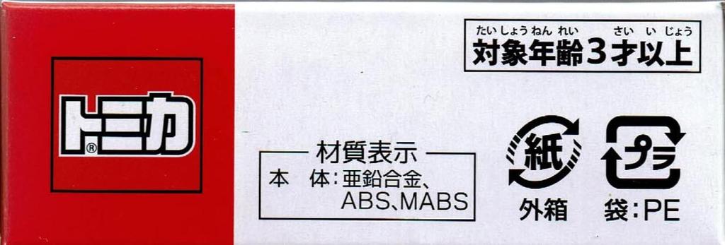 Takara Tomy Arts Tomica Yokohama City Transportation Bureau Limousine Bus Hino Selega