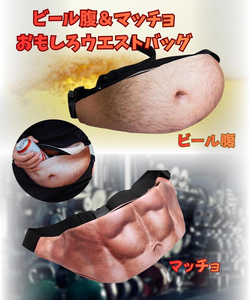 Rurumi Waist Funny Beer Muscle Fake 3D Adjustable Size Men's Pouch, Belly, Abs, Belly, Print, (Beer Belly)