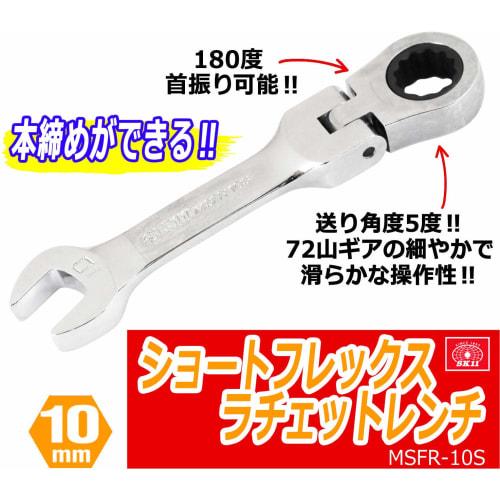 SK11 Gear Tech Short Flex Ratchet Wrench, 10mm, MSFR-10S