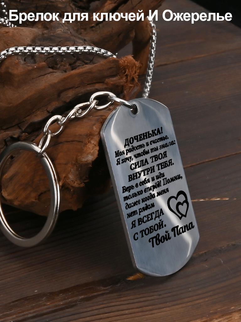 Stainless Steel Keychain and Necklace, A Gift From Father To Daughter, Engraved Emblem ,Ideal Gift for Men, Couples, Boyfriend, Family & Friends