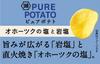 Koikeya Pure Potato Okhotsk Salt and Rock Salt 55g x 12 bags