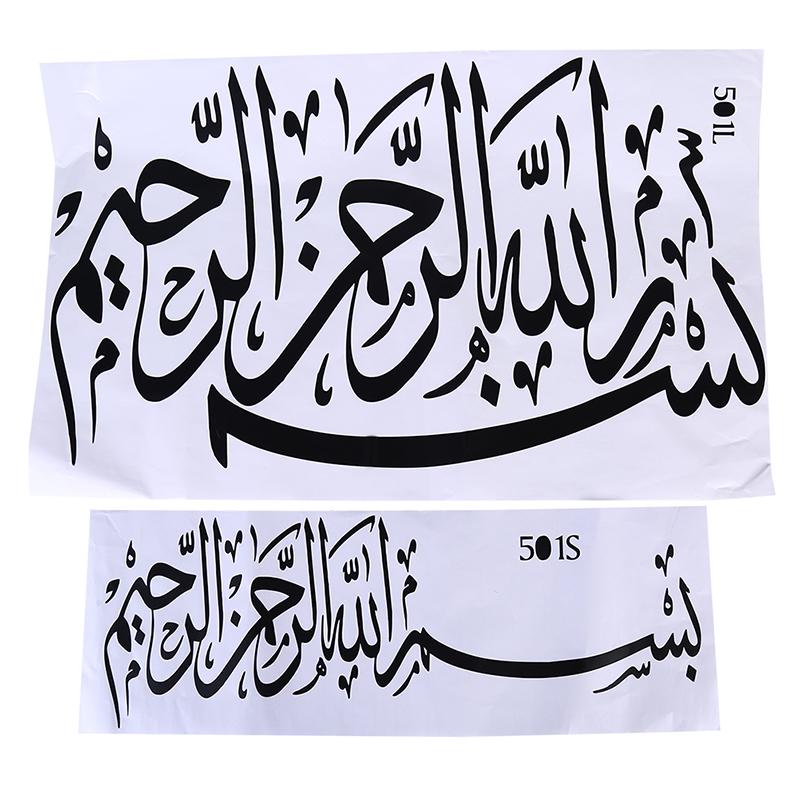 Islamic Muslim Calligraphy (Bismillah) Wall Art Removable Vinyl Sticker Decal