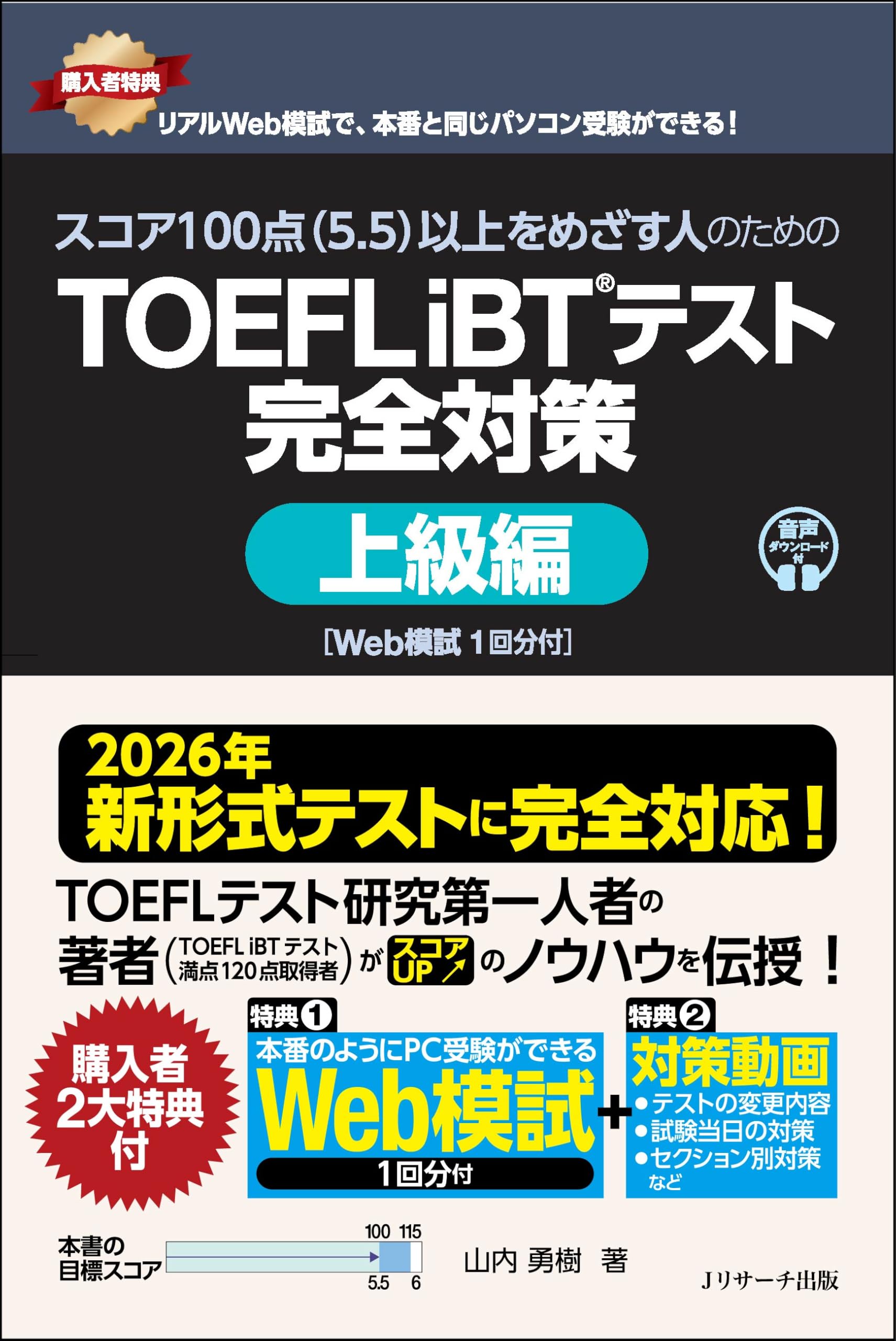 [Fully Compatible with the New 2026 Format] Complete TOEFL iBT® Test Preparation for Those Aiming for a Score of 100 (5.5) or Higher: Advanced Level [