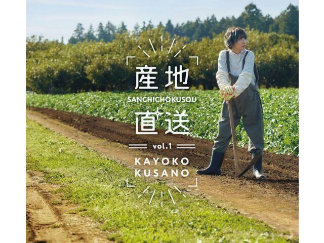 

[CD] Sanchi Chokusou Vol.1 Nomal Edition Kayoko Kusano WAGE-13009 Self Covered