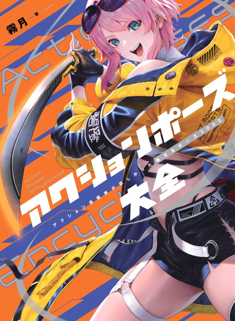 Action Pose 5000 Impressive Poses That Action Manga Artists Wanted Encyclopedia