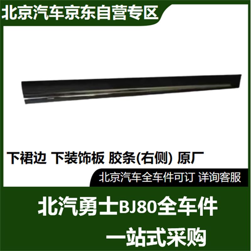 BAIC BJ80 Right Lower Skirt Trim Seal