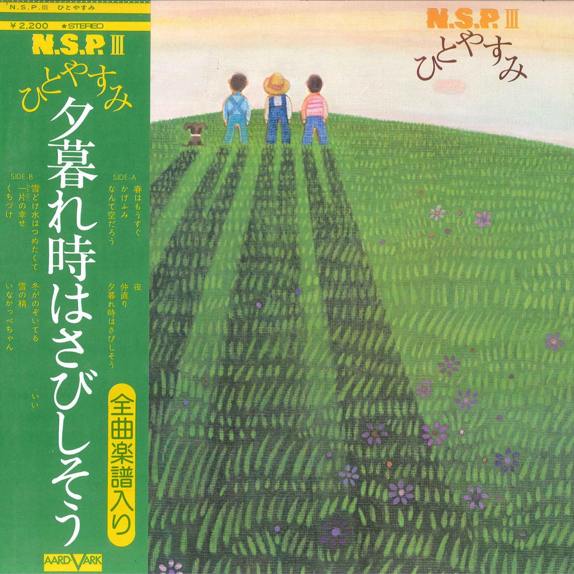 

LP Record - Hitoyasumi AV3016 AARD VARK 1974 Japan Obi Japanese Pop/Rock