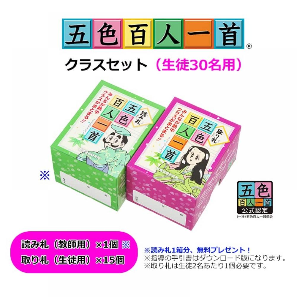 Goshiki Hyakunin Isshu class set (for 30 students)