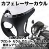 Motorcycle Cafe Racer Front Cowl Rocket Bikini Universal