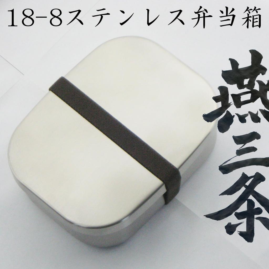 Nagao Bento Edelstahl-Spülmaschinenfestes Gericht mit Dichtung und Made in Japan Tsubame-Sanjo Box, 18-8 Stahl, Quadratisch, Groß, 700ml, Sicher, Gürtel,