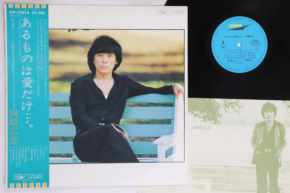 

LP Record HIROSHI OKAZAKI - Aru mono ha ai dake ETP72318 EXPRESS 1979 Japan Obi Japanese Enka/Traditional Used