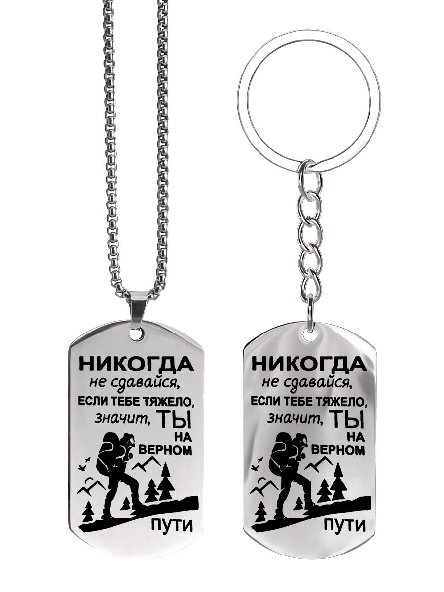 

Брелок-подвеска из нержавеющей стали, Вдохновляющий брелок, Подарки для туристов, Идеальный подарок для мужчин, пар, парня, семьи и друзей