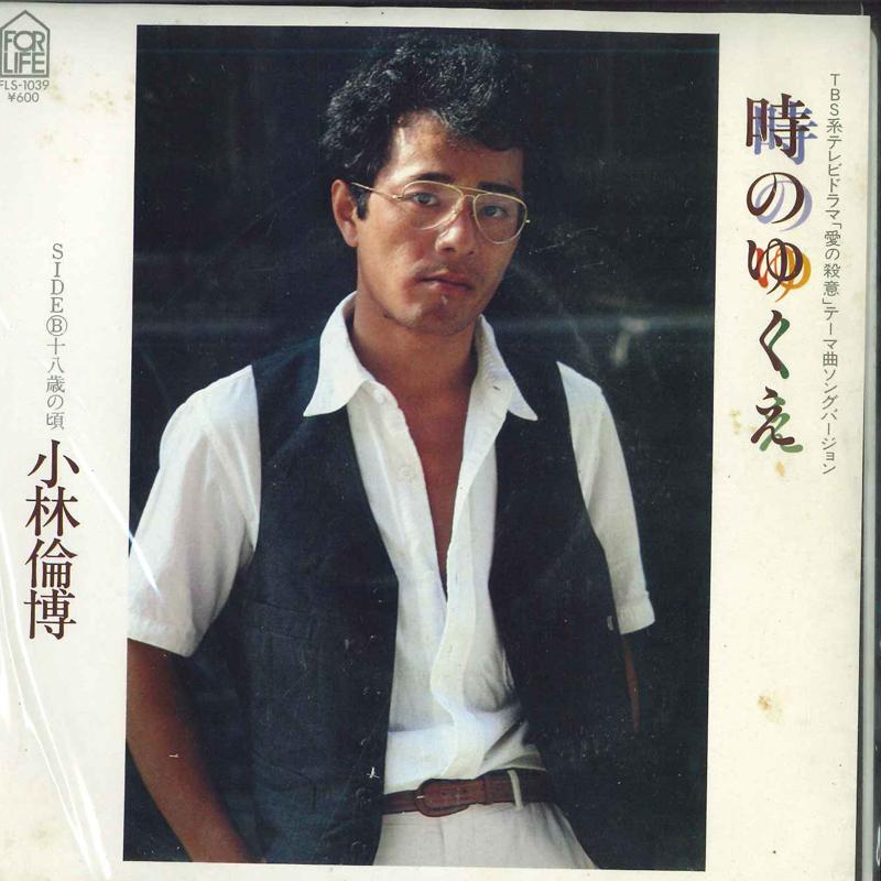 

7inch Record MICHIHIRO KOBAYASHI - Toki no yukue FLS1039 FOR LIFE 1979 Japan Japanese Pop/Rock Used