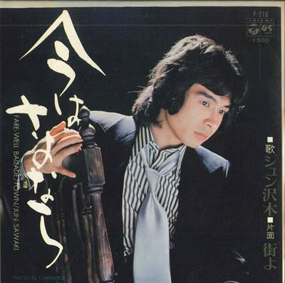 7inch Record JUN SAWAKI  Ima Ha Sayonara  Gai Yo P210 COLUMBIA 1973 Japan Japanese EnkaTraditional Used