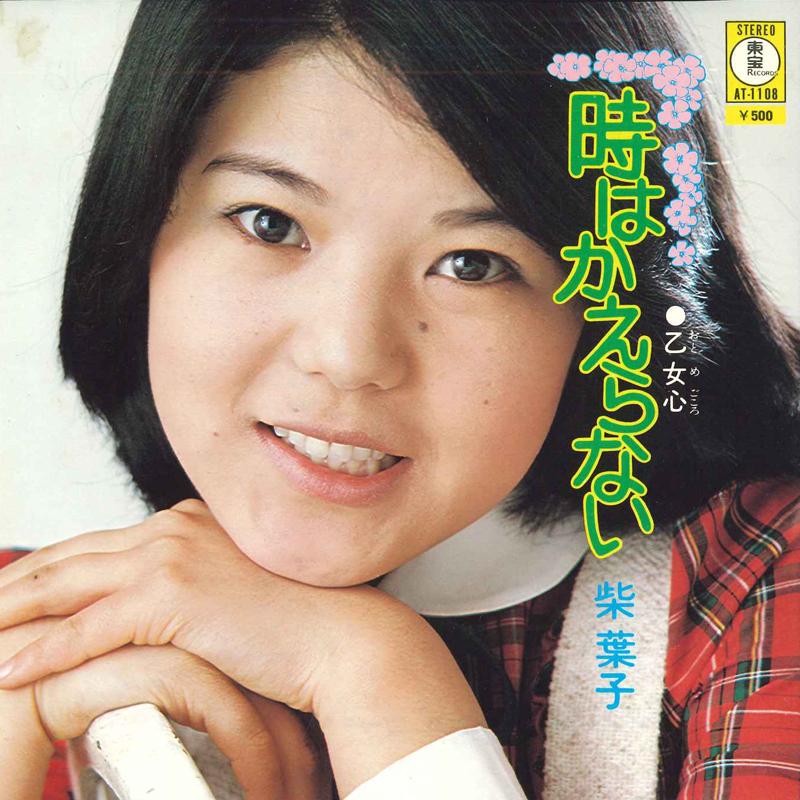 

7inch Record YOKO SHIBA - Toki ha kaeranai / Otomegokoro AT1108 TOHO Japan Japanese Pop/Rock Used
