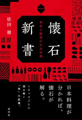 Kaiseki Revolution and Inheritance of Japanese Cuisine Shinsho