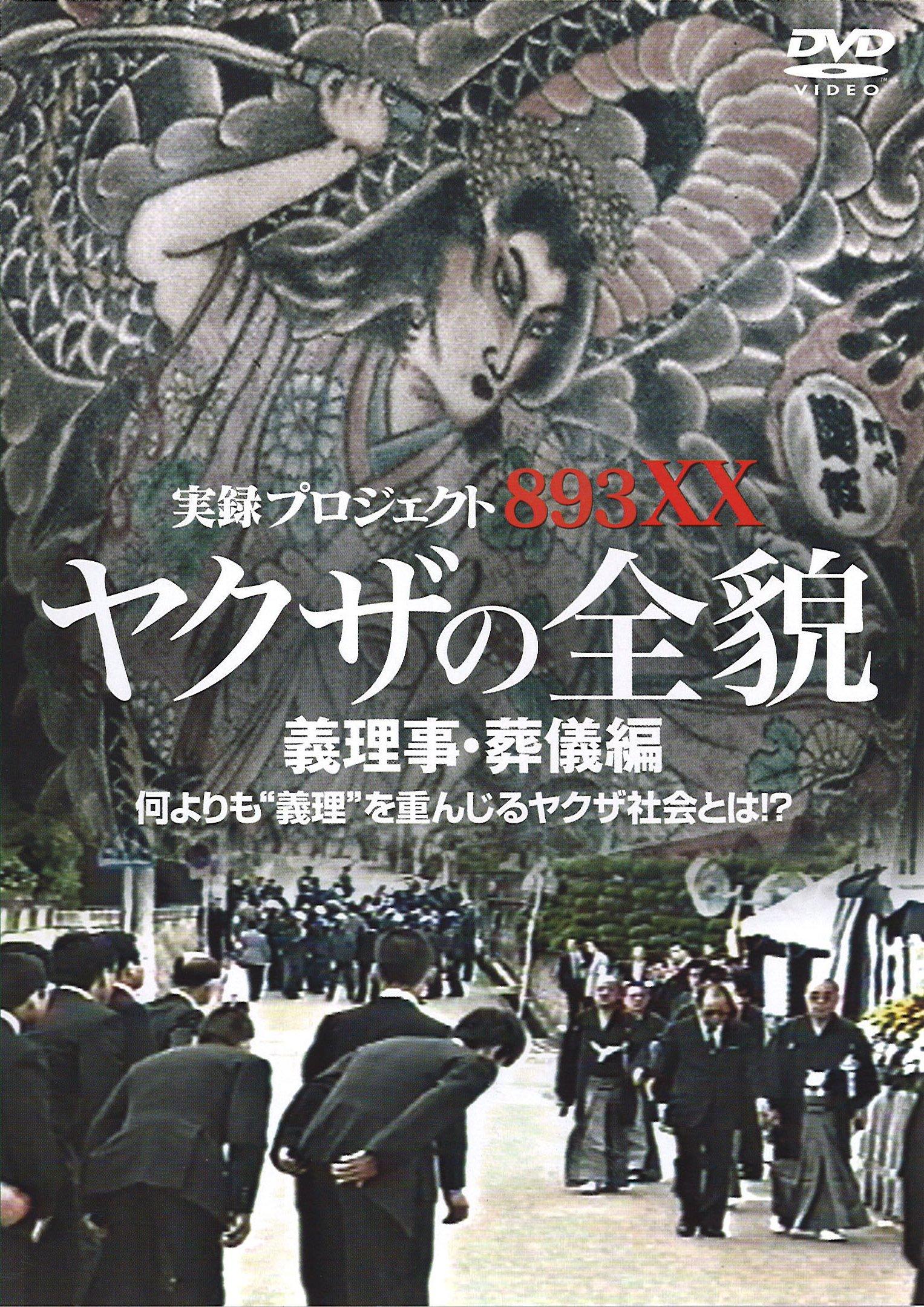 

Правда 893XX Вся история издания Yakuza 3/Проект Yakuza/Похороны [DVD]