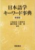 Dictionary of Japanese Linguistics New Edition Keywords,