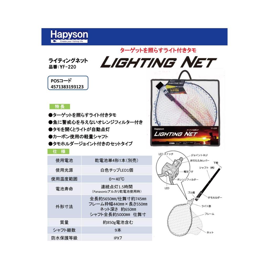 Hapyson Lighting Net with LED Light YF-220 High-Brightness