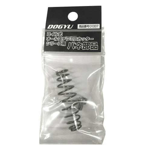 DOGYU Dogyu Industry Coil-Type Stainless Steel Mini Cutter Spring Parts, Series Compatible, 01337