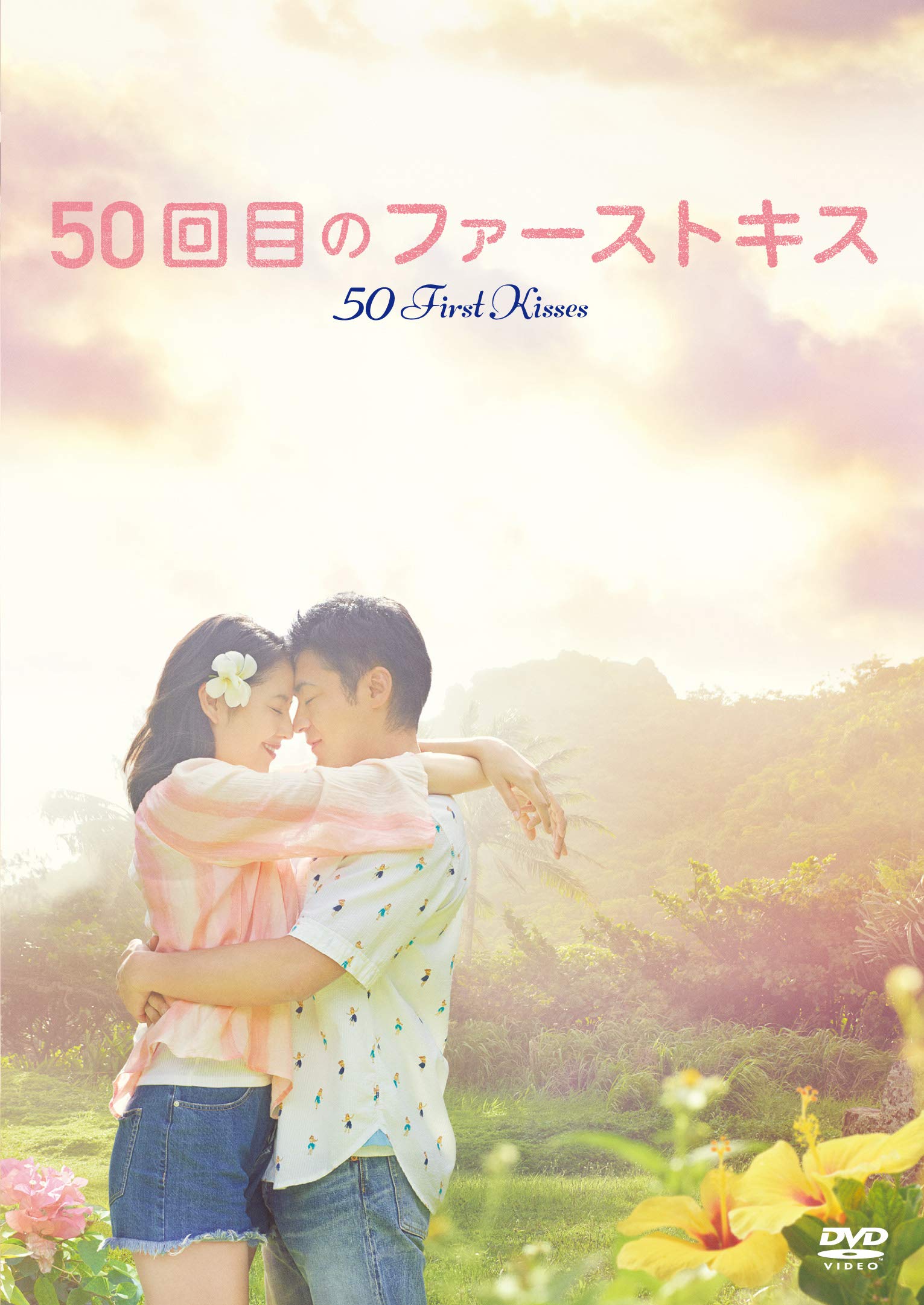 

50th First Kiss [DVD]
