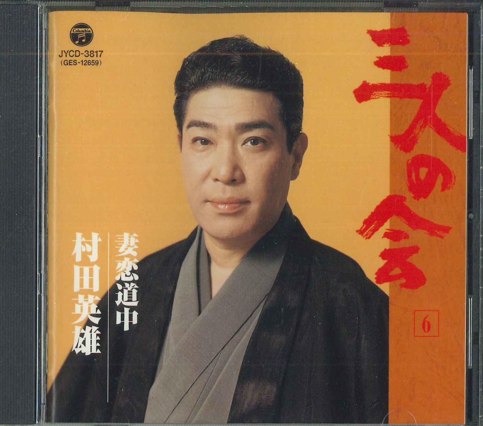 

CD HIDEO MURATA Sanninnokai Tusmakoidoutyu JYCD3817 Japan Japanese EnkaTraditional Used