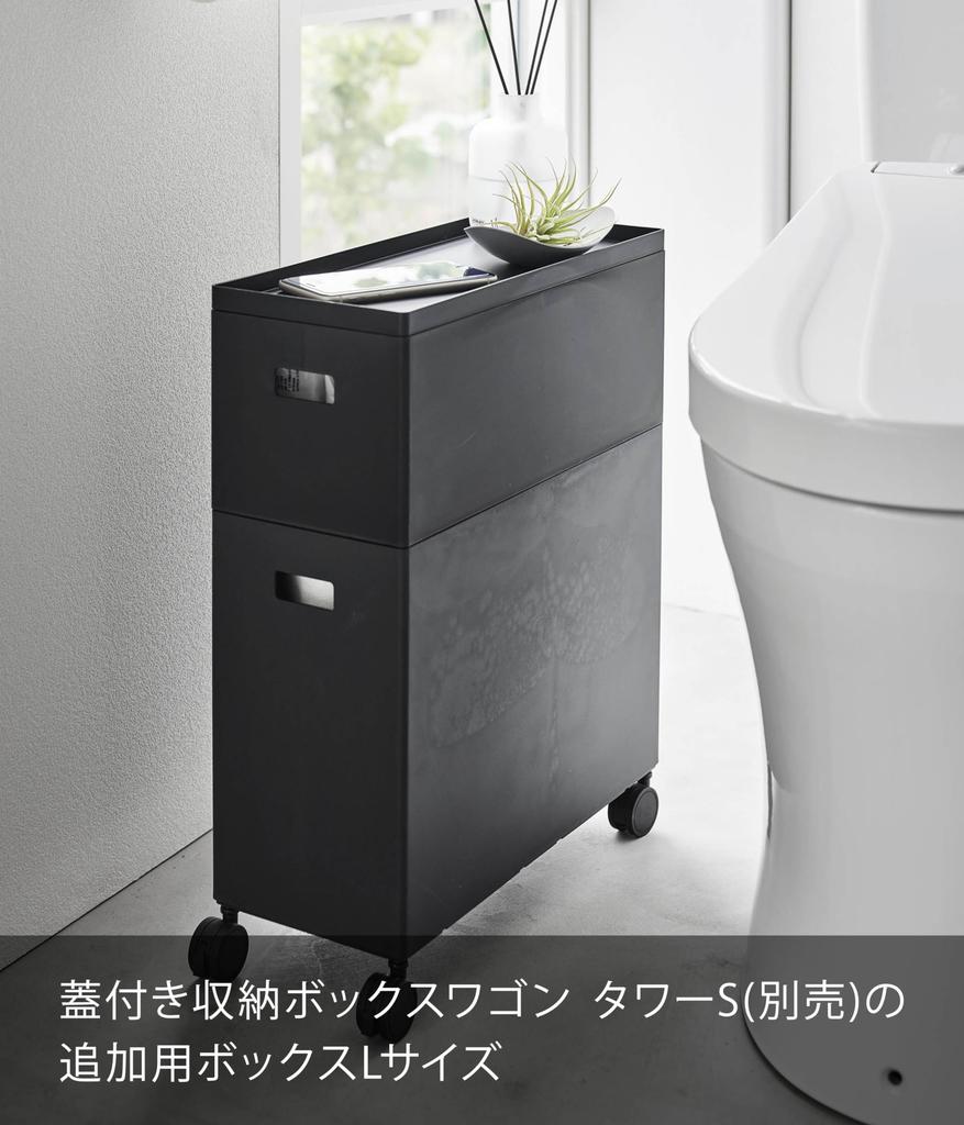 Yamazaki Tower Storage Box with Extra Box for W15 x D35 x with Storage 1970 Lid, Carts, Large, Black, H26cm, Casters, Space-Saving Cart,