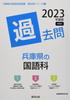 Hyogo Prefecture Japanese Language Past Questions (2023 Edition) (Hyogo Prefecture Teacher Recruitment Exam "Past Questions" Series 3)