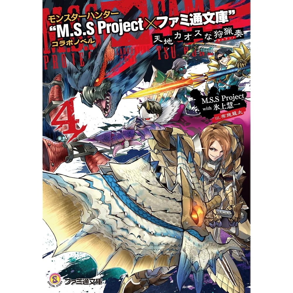 Monster Hunter “M.S.S Project x Famitsu Bunko” collaboration novel Tenchi Chaotic Hunting Song 4