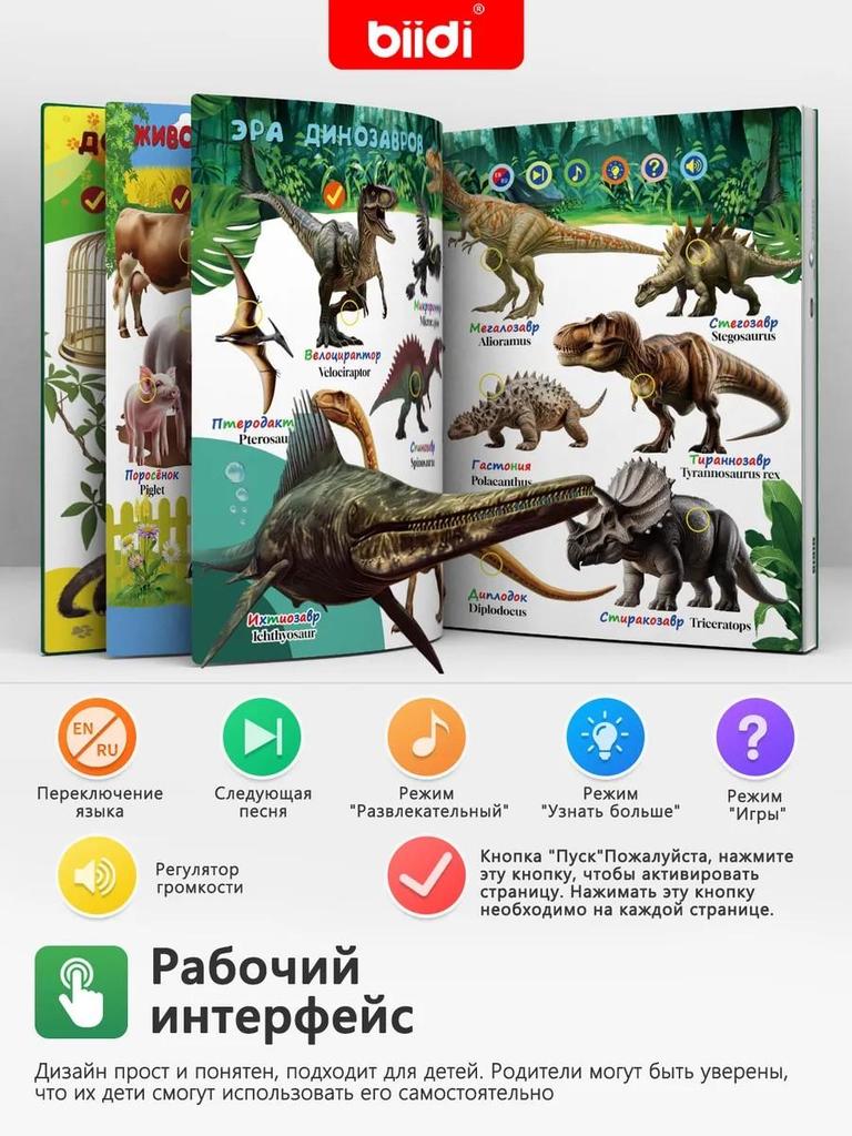 Interactive talking book in English and Russian