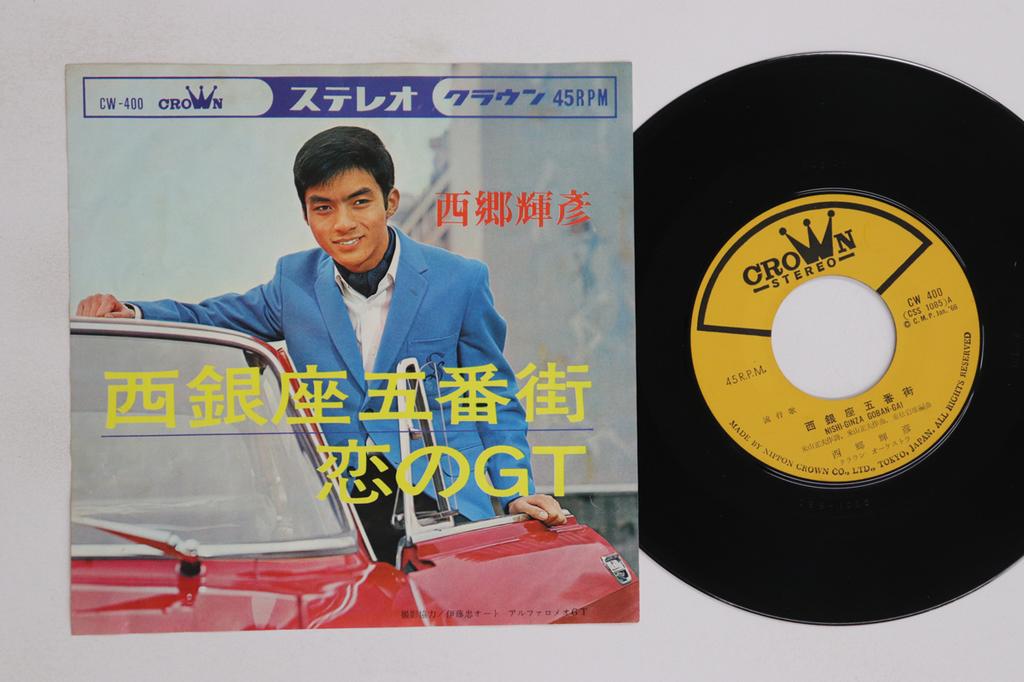 7inch Record TERUHIKO SAIGO - Nishi Ginza Gobangai / Koi No Gt CW400 CROWN 1966 Japan Japanese Enka/Traditional Used