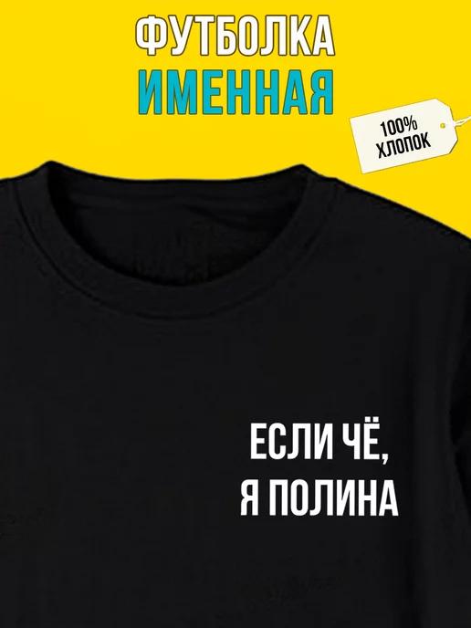 Personalized T-shirt for Polina XL