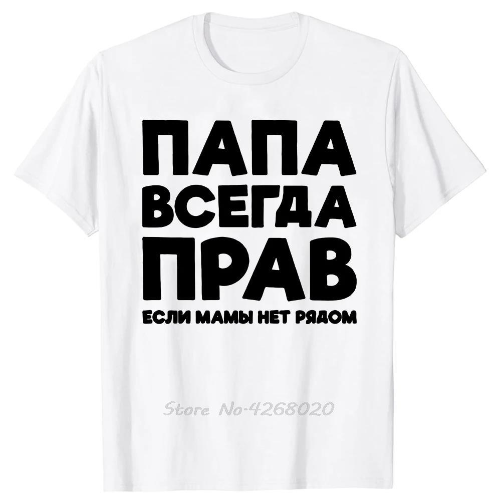 Funny Russia Joke Dad Is Always Right Russian Oversized Tshirts Papa Daddy Unisexs Clothes Cotton Tshirt Summer Fitness T Shirt