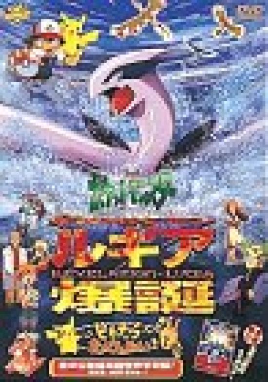 

Exploration DVD Pokémon Lugia s Birth/Pikachu s Team [Theatrical Edition]