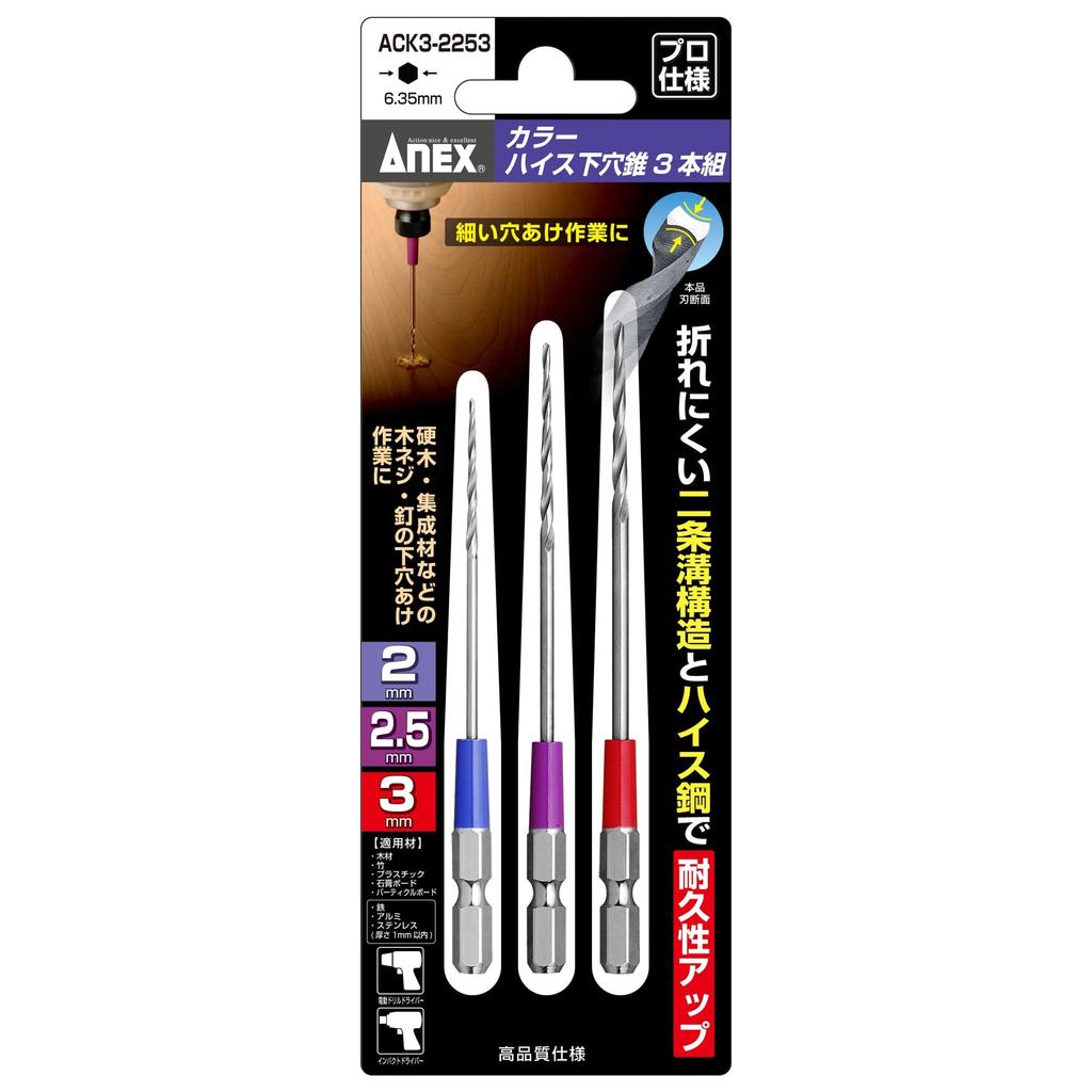 ANEX Steel Pilot Set Drilling Pilot Holes for Nails and High-Speed Drill, Colored, 3-Piece (2/2.5/3mm) ACK3-2253 [For Screws]