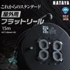 Hataya Flat Outdoor 15m Standard 4 with Rainproof for and Construction Sites FF-15 Reel, (Rainproof), 100V, Cord, 1.25mm Diameter, Type, Outlets,